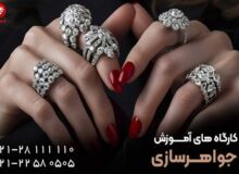 در طلاسازی و جواهرسازی به یک حرفه ای تبدیل شوید