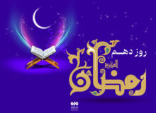 دعای روز دهم ماه رمضان و اوقات شرعی تهران/صوت و شرح دعای روز