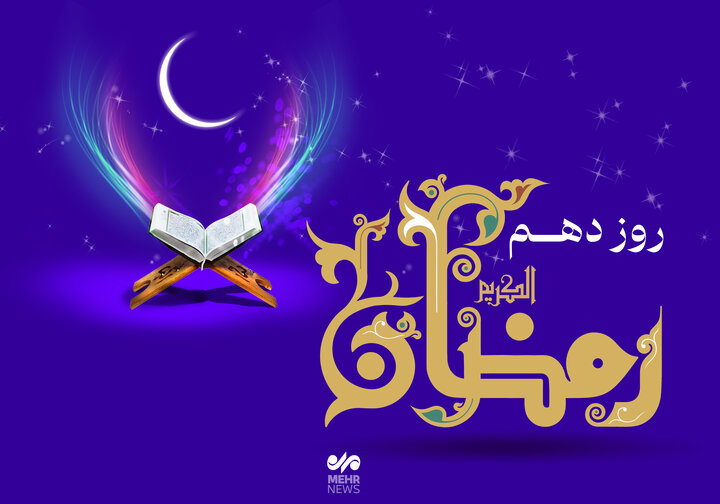 دعای روز دهم ماه رمضان و اوقات شرعی تهران/صوت و شرح دعای روز
