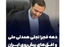 دهه فجر؛ تجلی همدلی ملی و افق‌های پیش‌روی ایران
