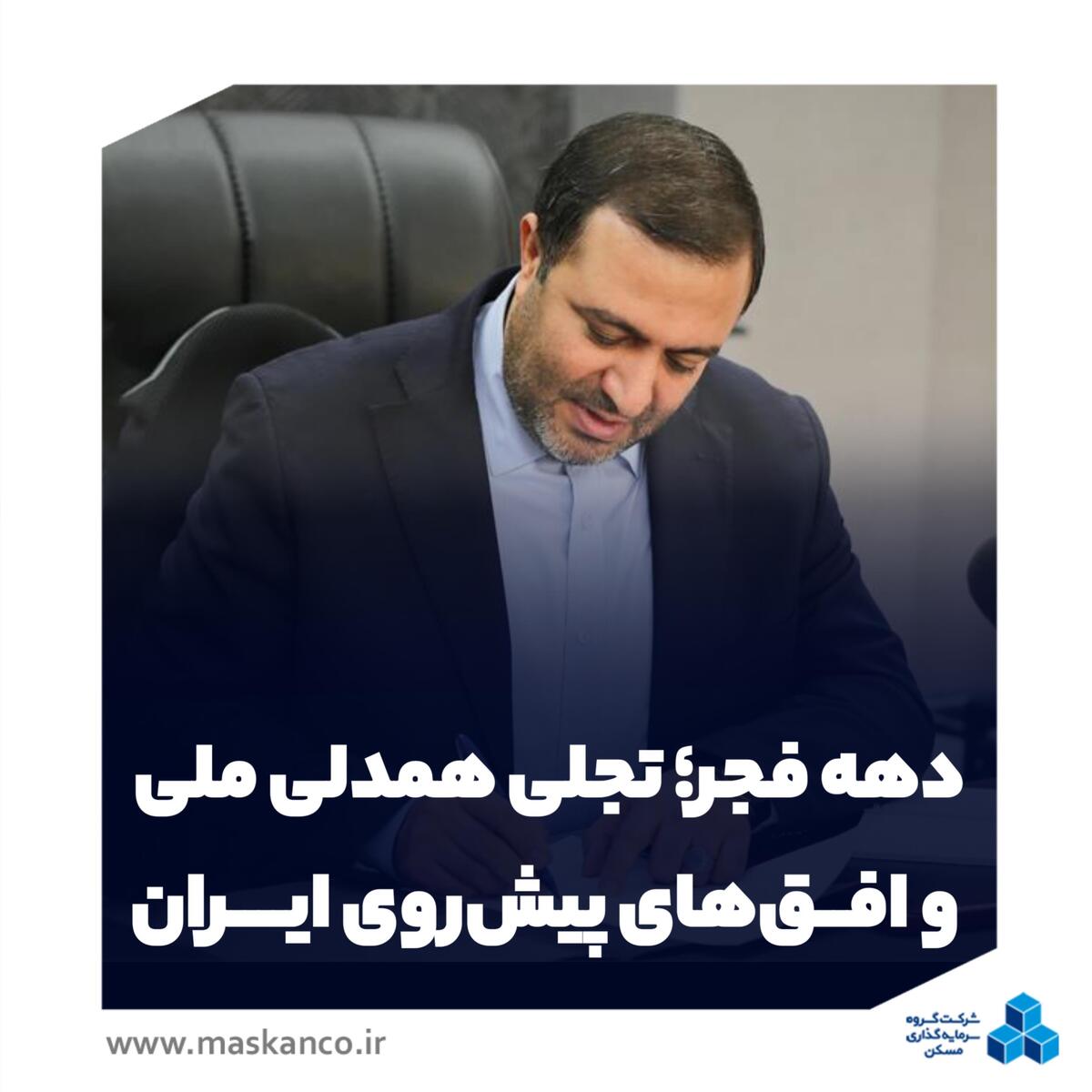دهه فجر؛ تجلی همدلی ملی و افقهای پیشروی ایران