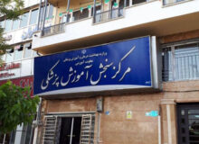 رئیس مرکز سنجش آموزش پزشکی ابقا شد