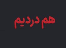 راه‌اندازی سامانه «هم‌درد» برای ثبت اطلاعات جان‌باختگان اغتشاشات اخیر