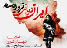 زاهدان میزبان اجلاس شهدای ترور استان سیستان‌وبلوچستان