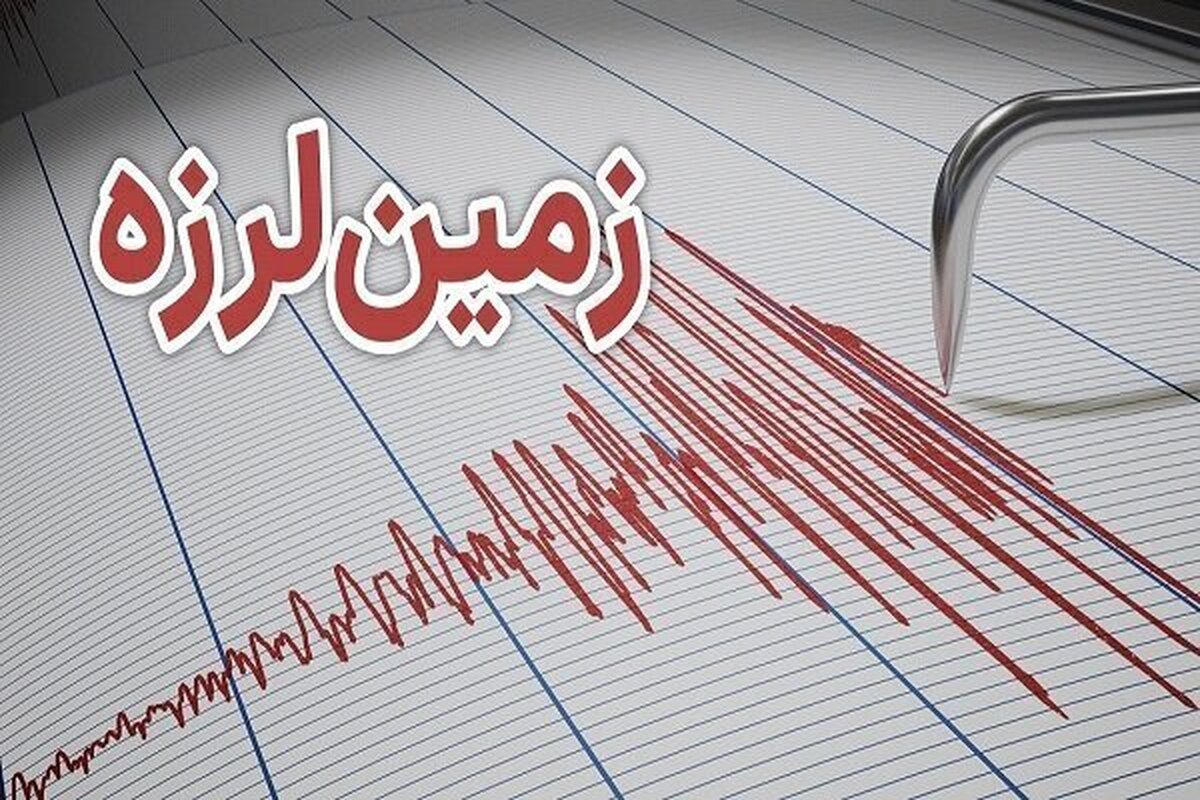 زلزله ۴.۱ ریشتری غرب اصفهان را لرزاند