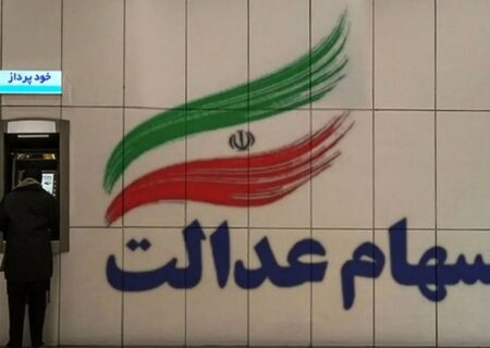 زمان واریز سود سهام عدالت در اسفند ۱۴۰۴ / سهامداران در این تاریخ منتظر باشند