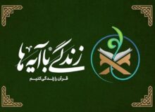 زندگی با آیه‌ها؛ سوال پیامکی مسابقه روز اول