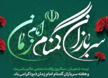 سربازان گمنام امام زمان (عج) کشور را در مدار ثبات و اطمینان نگه داشتند