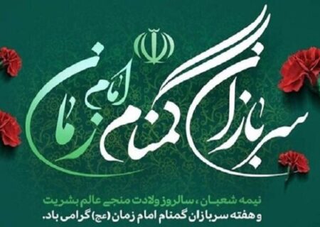 سربازان گمنام امام زمان (عج) کشور را در مدار ثبات و اطمینان نگه داشتند