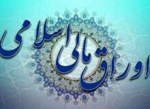 سقف انتشار اوراق مالی در سال آینده تعیین شد