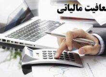 سقف معافیت مالیاتی کارکنان مشخص شد
