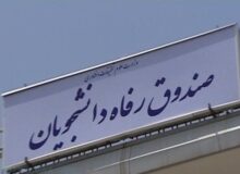 سقف کمک‌های مالی به صندوق‌های رفاه دانشجویی تعیین شد