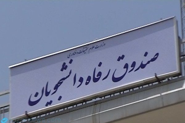 سقف کمکهای مالی به صندوقهای رفاه دانشجویی تعیین شد