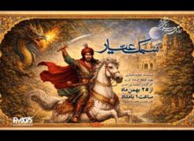 «سمک عیار» به رادیو نمایش می‌آید؛ احیای یک حماسه کهن فارسی