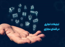 سند «توسعه و ساماندهی تبلیغات تجاری در فضای مجازی» در ایستگاه پایانی