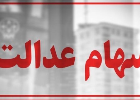 سهام عدالت در آستانه یک تصمیم / سهامداران بخوانند