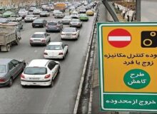 سهمیه ۲۰ روزه تردد رایگان در تهران لغو شد