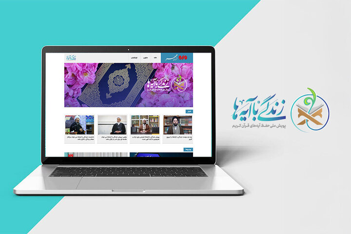 سوال روز اول مسابقه «زندگی با آیه‌ها» در خراسان رضوی