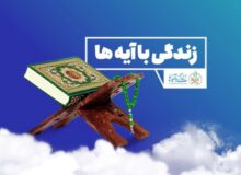 سوال روز دوم مسابقه پیامکی «زندگی با آیه‌ها» در چهارمحال و بختیاری