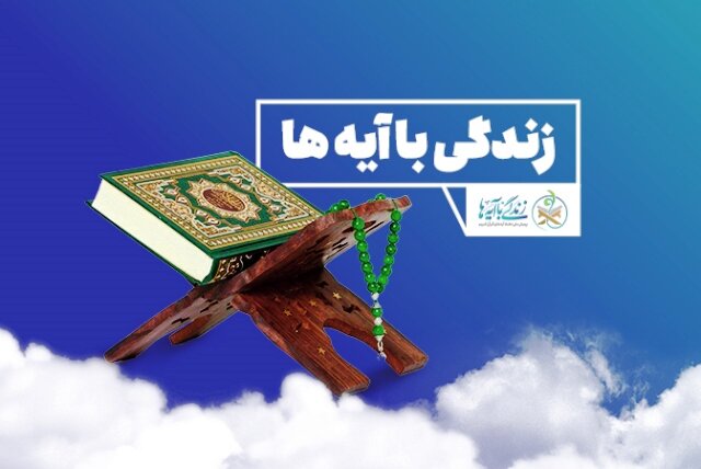 سوال روز دوم مسابقه پیامکی «زندگی با آیه‌ها» در چهارمحال و بختیاری