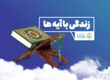 سوال روز پنجم زندگی با آیه ها در کهگیلویه بویراحمد اعلام شد