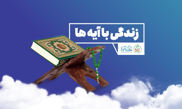 سوال روز پنجم زندگی با آیه ها در کهگیلویه بویراحمد اعلام شد