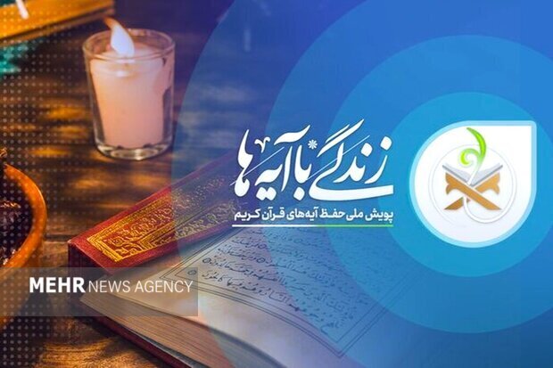 سوال روز پنجم مسابقه «زندگی با آیهها» در یزد