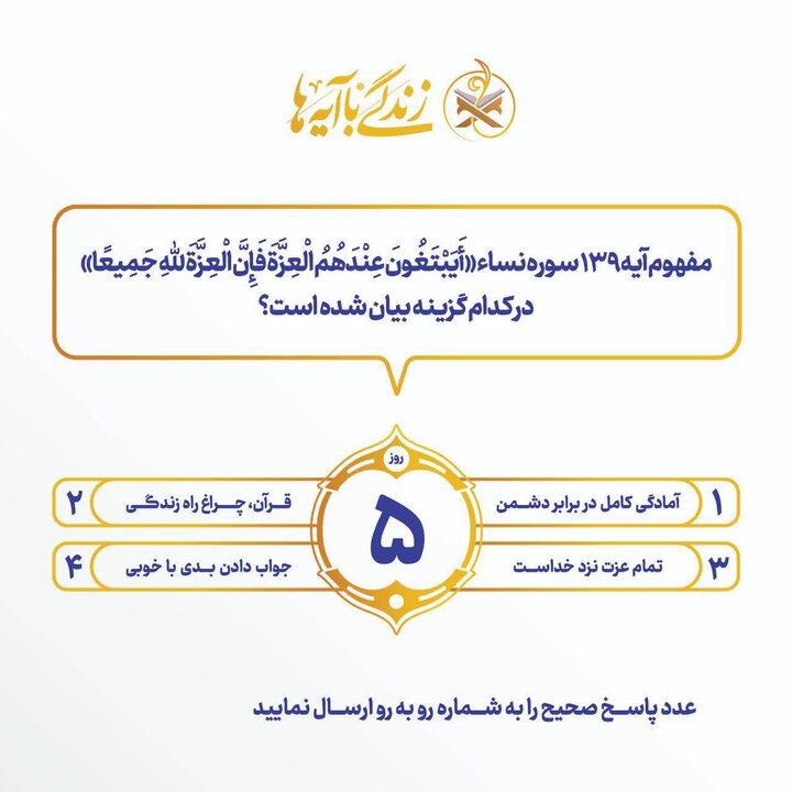 سوال روز پنجم مسابقه «زندگی با آیهها» در یزد سوال روز پنجم مسابقه «زندگی با آیهها» در یزد
