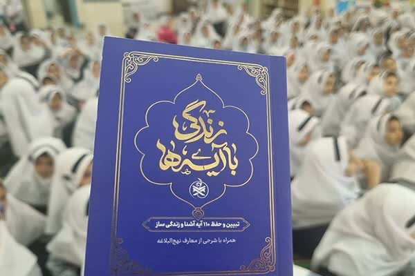 شرکت‌کنندگان طرح «زندگی با آیه‌ها» تا روز سوم به ۲ میلیون نفر رسیدند