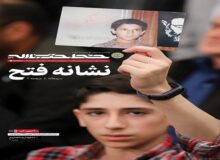 شماره جدید هفته‌نامه‌ خط حزب‌الله با عنوان «نشانه فتح» منتشر شد
