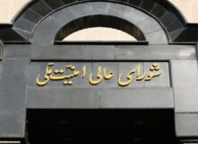 شورای عالی امنیت ملی: مردم هرگونه تحرک مشکوک را اطلاع دهند