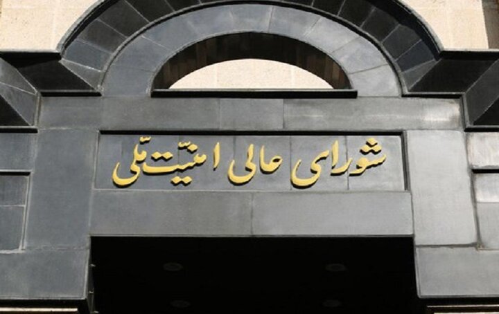 شورای عالی امنیت ملی: مردم هرگونه تحرک مشکوک را اطلاع دهند