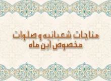 صلوات و ذکر ویژه ماه شعبان برای برآورده شدن فوری حاجت