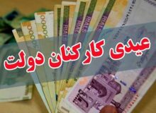 عیدی یک‌دست شد/ پاداش آخر سال ممنوع