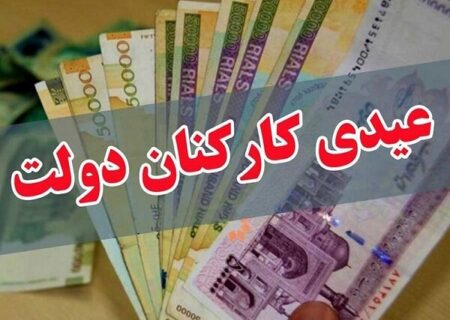 عیدی یکدست شد/ پاداش آخر سال ممنوع