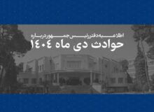 فهرست اسامی و مشخصات ۲۹۸۶ جان‌باخته حوادث دی‌ماه ۱۴۰۴ منتشر شد
