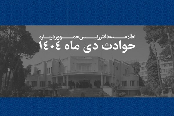 فهرست اسامی و مشخصات ۲۹۸۶ جان‌باخته حوادث دی‌ماه ۱۴۰۴ منتشر شد