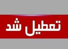 فوری/ این دانشگاه تا پایان سال تعطیل شد