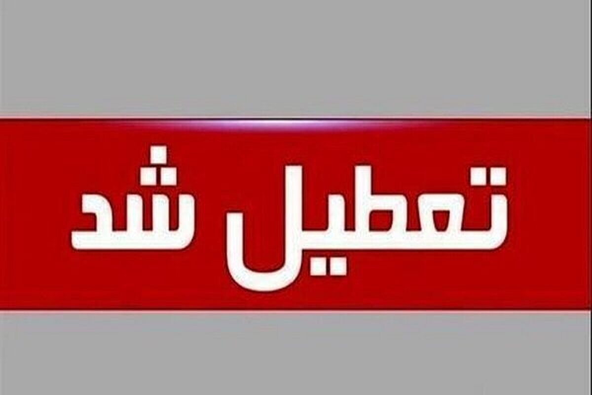 فوری/ این دانشگاه تا پایان سال تعطیل شد