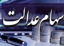 فوری / تکلیف واریز سود سهام عدالت در بهمن ۱۴۰۴ مشخص شد