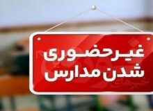 فوری / مدارس این استان امروز یکشنبه ۲۶ بهمن ۱۴۰۴ تعطیل شد