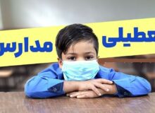 فوری / مدارس تهران فردا دوشنبه ۱۳ بهمن ۱۴۰۴ تعطیل شد؟