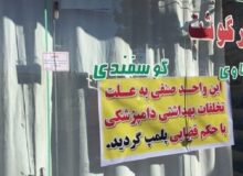 قصابی متخلف در خرم‌آباد پلمب شد