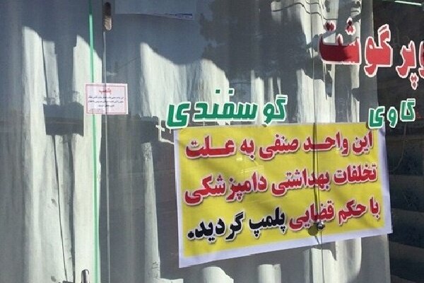 قصابی متخلف در خرمآباد پلمب شد