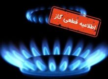 قطع ۱۰ ساعته گاز در منطقه سروک بویراحمد برای توسعه شبکه