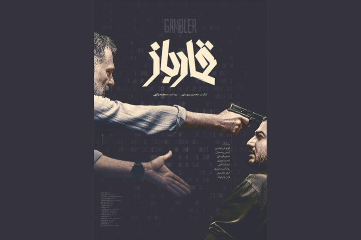 «قمارباز» صاحب پوستر شد