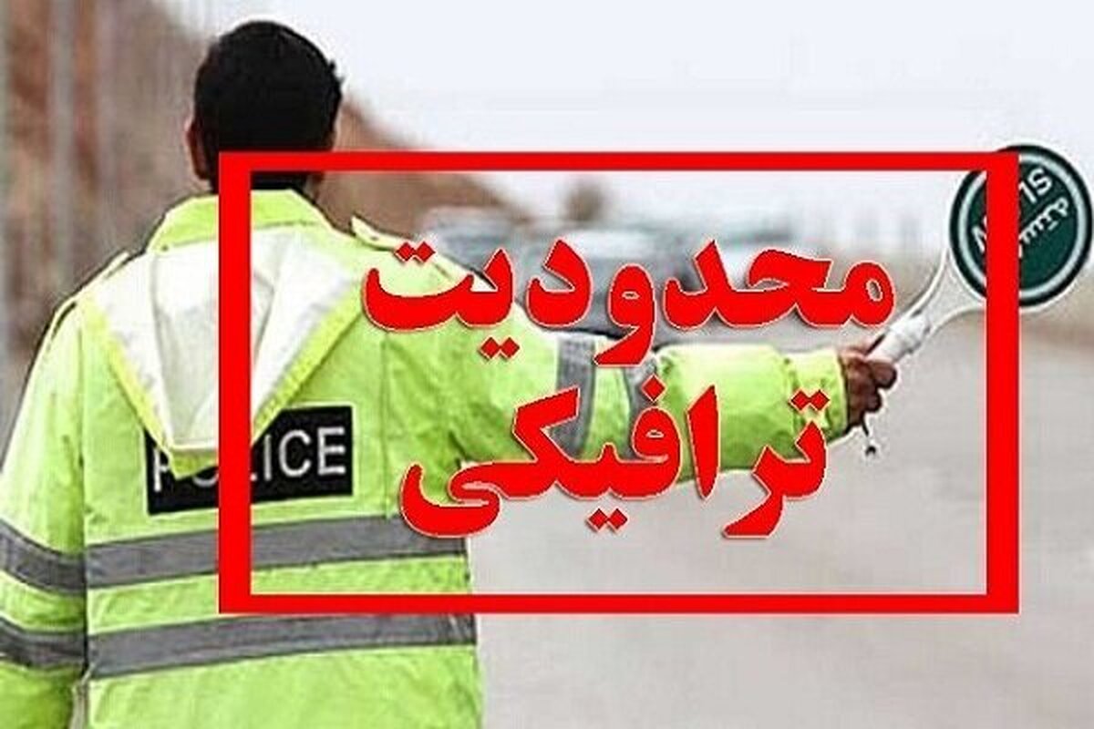 محدودیت‌های ترافیکی تعطیلات پایان هفته اعلام شد / تردد در کدام محورها ممنوع است؟
