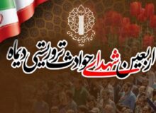 مراسم چهلم شهدا و جانباختگان فتنه امریکایی-صهیونیستی برگزار می‌شود