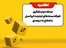 مرحله دوم بازنگری تعرفه بسته‌های اینترنت ایرانسل با اصلاح ۱۸ درصدی