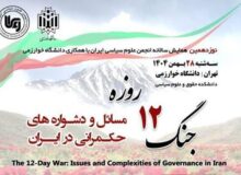 مسائل و دشواره‌های حکمرانی ایران در پرتو جنگ ۱۲ روزه واکاوی می‌شود